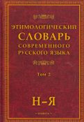 Этимологический словарь современного русского языка. В 2-х томах обложка книги
