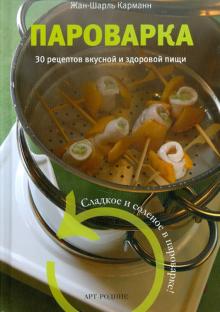 Жан-Шарль Карманн - Пароварка. 30 рецептов вкусной и здоровой пищи обложка книги Жан-Шарль Карманн - Пароварка. 30 рецептов вкусной и здоровой пищи обложка книги