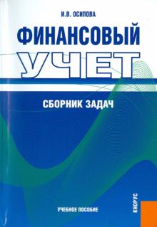 Ирина Осипова - Финансовый учет. Сборник задач обложка книги Ирина Осипова - Финансовый учет. Сборник задач обложка книги