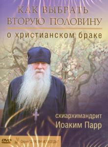 Как выбрать вторую половину. О христианском браке (DVD)