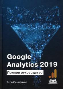 Яков Осипенков - Google Analytics 2019. Полное руководство обложка книги Яков Осипенков - Google Analytics 2019. Полное руководство обложка книги