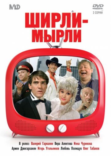Владимир Меньшов - Ширли-мырли (DVD) Владимир Меньшов - Ширли-мырли (DVD)