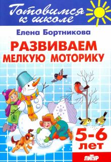 Елена Бортникова - Развиваем мелкую моторику. Для детей 5-6 лет обложка книги Елена Бортникова - Развиваем мелкую моторику. Для детей 5-6 лет обложка книги