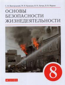 Латчук, Кузнецов, Марков, Вангородский - Основы безопасности жизнедеятельности. 8 класс. Учебное пособие обложка книги Латчук, Кузнецов, Марков, Вангородский - Основы безопасности жизнедеятельности. 8 класс. Учебное пособие обложка книги