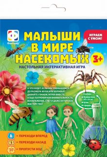Игра ходилка Малыши в мире насекомых