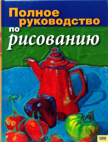 Давид Санмигель - Полное руководство по рисованию обложка книги Давид Санмигель - Полное руководство по рисованию обложка книги