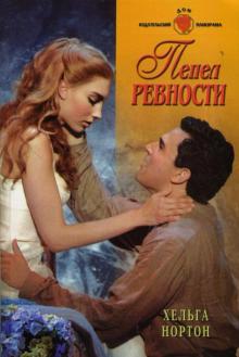 Хельга Нортон - Пепел ревности: Роман обложка книги Хельга Нортон - Пепел ревности: Роман обложка книги