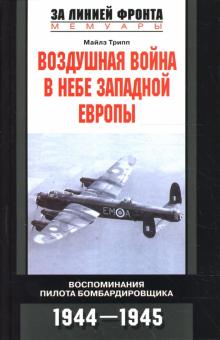 Майлз Трипп - Воздушная война в небе Западной Европы. Воспоминания пилота бомбардировщика: 1944-1945 гг обложка книги Майлз Трипп - Воздушная война в небе Западной Европы. Воспоминания пилота бомбардировщика: 1944-1945 гг обложка книги