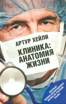Артур Хейли - Клиника. Анатомия жизни обложка книги Артур Хейли - Клиника. Анатомия жизни обложка книги