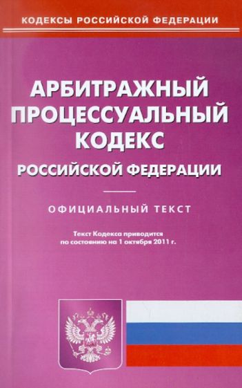 Арбитражный процессуальный кодекс РФ по состоянию на 01.10.11 года обложка книги Арбитражный процессуальный кодекс РФ по состоянию на 01.10.11 года обложка книги
