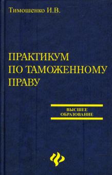 Иван Тимошенко - Практикум по таможенному праву: Учебно-методическое пособие обложка книги Иван Тимошенко - Практикум по таможенному праву: Учебно-методическое пособие обложка книги