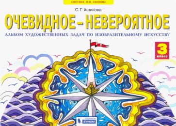 Светлана Ашикова - Изобразительное искусство. Очевидное - невероятное. 3 класс. Альбом художественных задач. ФГОС обложка книги Светлана Ашикова - Изобразительное искусство. Очевидное - невероятное. 3 класс. Альбом художественных задач. ФГОС обложка книги