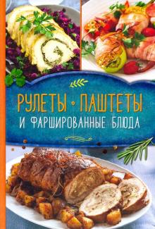 Рулеты, паштеты и фаршированные блюда