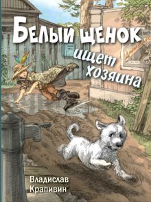 Владислав Крапивин - Белый щенок ищет хозяина