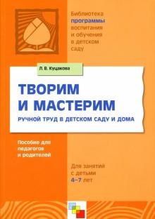 Людмила Куцакова - Творим и мастерим: Ручной труд в детском саду и дома: Для занятий с детьми 4-7 лет обложка книги Людмила Куцакова - Творим и мастерим: Ручной труд в детском саду и дома: Для занятий с детьми 4-7 лет обложка книги