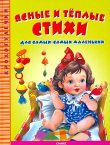 Ясные и теплые стихи для самых-самых маленьких