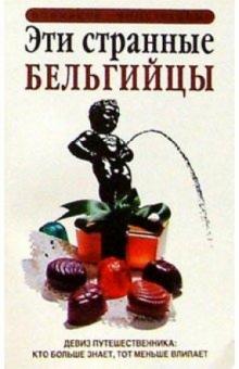 Эти странные бельгийцы обложка книги Эти странные бельгийцы обложка книги