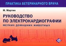 Мартин Майк В. С. - Руководство по ЭКГ мелких домашних животных обложка книги Мартин Майк В. С. - Руководство по ЭКГ мелких домашних животных обложка книги
