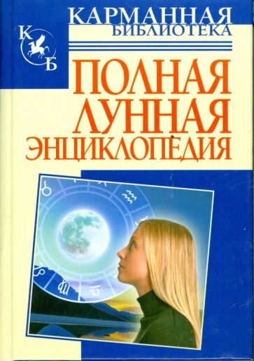 Полная лунная энциклопедия обложка книги Полная лунная энциклопедия обложка книги