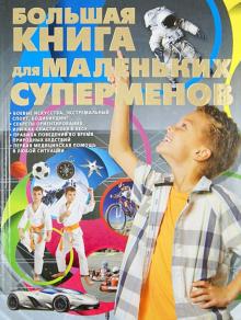 Сергей Цеханский - Большая книга для маленьких суперменов обложка книги Сергей Цеханский - Большая книга для маленьких суперменов обложка книги