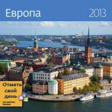 Календарь-органайзер 2013. Европа Календарь-органайзер 2013. Европа