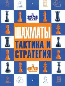Ноттингем, Уэйд, Лоуренс - Шахматы. Тактика и стратегия обложка книги Ноттингем, Уэйд, Лоуренс - Шахматы. Тактика и стратегия обложка книги