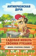 Садовая мебель своими руками. Дешево, практично, стильно обложка книги Садовая мебель своими руками. Дешево, практично, стильно обложка книги