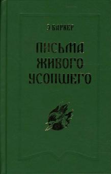 Эльза Баркер - Письма Живого Усопшего обложка книги Эльза Баркер - Письма Живого Усопшего обложка книги