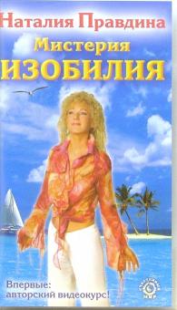 Наталия Правдина - Мистерия изобилия (VHS) обложка книги Наталия Правдина - Мистерия изобилия (VHS) обложка книги