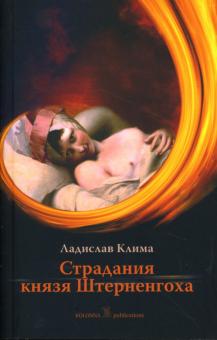 Ладислав Клима - Страдания князя Штерненгоха: Роман обложка книги Ладислав Клима - Страдания князя Штерненгоха: Роман обложка книги