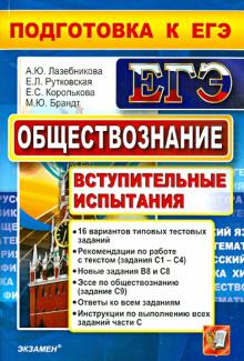 Лазебникова, Рутковская, Королькова - Обществознание. Подготовка к ЕГЭ. Вступительные испытания обложка книги Лазебникова, Рутковская, Королькова - Обществознание. Подготовка к ЕГЭ. Вступительные испытания обложка книги