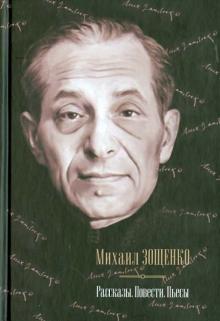 Рассказы. Повести. Пьесы