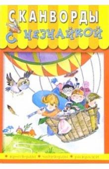Сканворды с Незнайкой-5 обложка книги Сканворды с Незнайкой-5 обложка книги