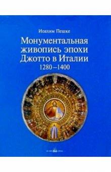 Иоахим Пешке - Монументальная живопись эпохи Джотто в Италии 1280-1400 обложка книги Иоахим Пешке - Монументальная живопись эпохи Джотто в Италии 1280-1400 обложка книги