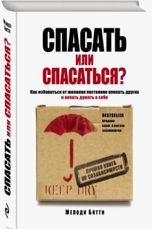 Мелоди Битти - Спасать или спасаться? Как избавиться от желания постоянно опекать других и начать думать о себе обложка книги Мелоди Битти - Спасать или спасаться? Как избавиться от желания постоянно опекать других и начать думать о себе обложка книги