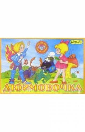 Детская настольная игра "Дюймовочка" Детская настольная игра "Дюймовочка"