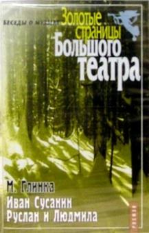 Михаил Глинка - А/к.ЗСБТ. Иван Сусанин. Руслан и Людмила обложка книги Михаил Глинка - А/к.ЗСБТ. Иван Сусанин. Руслан и Людмила обложка книги