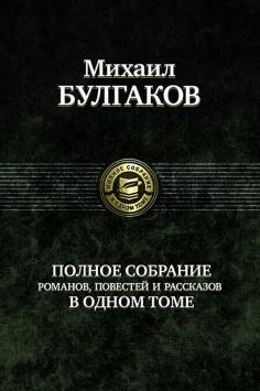 Полное собрание романов, повестей, рассказов в одном томе