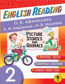 Фото Афанасьева, Михеева, Баранова: English Reading. Picture Stories and Rhymes. 2 class. Пособие для чтения на английском языке ISBN: 978-5-17-147760-8 
