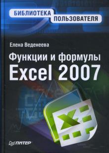 Елена Веденеева - Функции и формулы Excel 2007 обложка книги Елена Веденеева - Функции и формулы Excel 2007 обложка книги