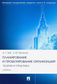 Планирование и проектирование организаций. Теория и практика. Учебник