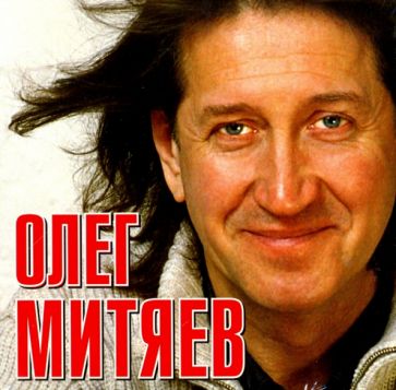 Олег Митяев (CD) купить | Лабиринт