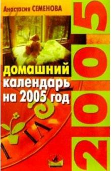 Анастасия Семенова - Домашний календарь на 2005 год: Советы на каждый день обложка книги Анастасия Семенова - Домашний календарь на 2005 год: Советы на каждый день обложка книги
