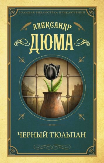 Книга: Черный тюльпан - Александр Дюма. Купить книгу, читать рецензии |  ISBN 978-5-17-117046-2 | Лабиринт
