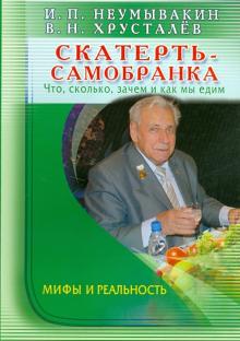Скатерть-самобранка. Что, сколько, зачем и как мы едим. Мифы и реальность