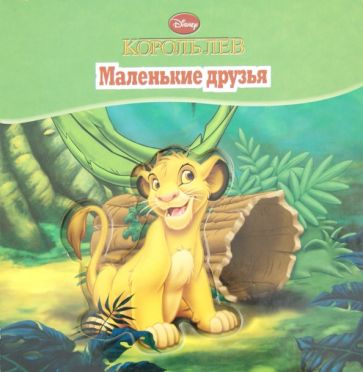 Король Лев. Маленькие друзья. Волшебные картинки обложка книги Король Лев. Маленькие друзья. Волшебные картинки обложка книги
