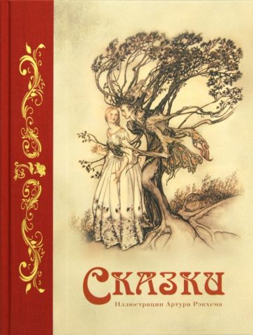 Гримм, Андерсен - Сказки обложка книги Гримм, Андерсен - Сказки обложка книги