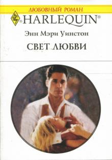 Энн Уинстон - Свет любви: Роман обложка книги Энн Уинстон - Свет любви: Роман обложка книги