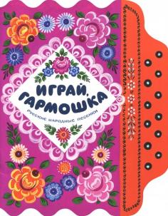 Играй, гармошка