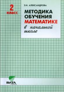 Эльвира Александрова - Методика обучения математике в начальной школе. 2 класс (Система Д.Б. Эльконина - В.В. Давыдова) обложка книги Эльвира Александрова - Методика обучения математике в начальной школе. 2 класс (Система Д.Б. Эльконина - В.В. Давыдова) обложка книги